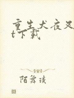 重生犬夜叉txt下载