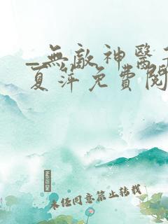 _无敌神医萧轩夏萍免费阅读