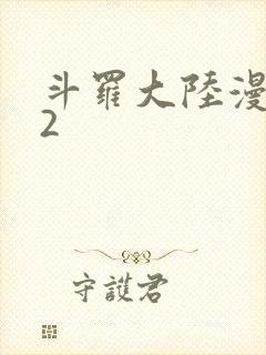 斗罗大陆漫画82