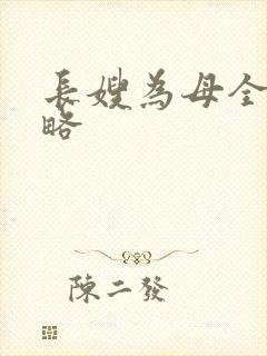 长嫂为母全部攻略
