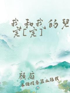 我和我的儿媳妇完[完]