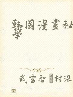 韩国漫画秘密教学