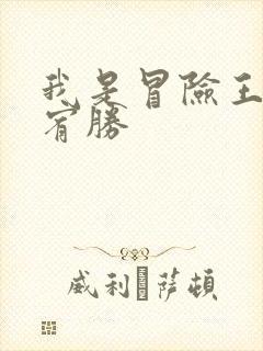 我是冒险王 王宥胜