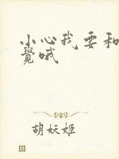 小心我要和你睡觉哦