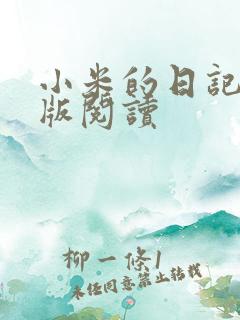 小米的日记完整版阅读