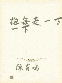 抱每走一下深入一下