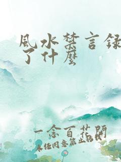 风水禁言录 写了什么