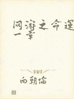 网游之命运的第一章