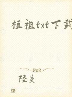 植祖txt下载