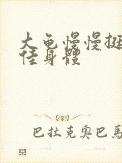 大龟慢慢挺进柔佳身体