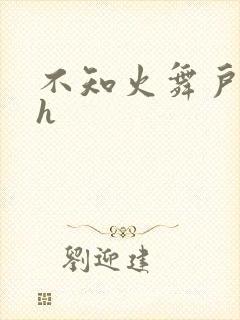 不知火舞户外被h