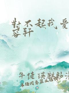 对不起我爱你慕容轩