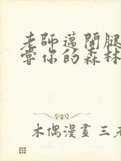 老师迈开腿让尝尝你的森林应用