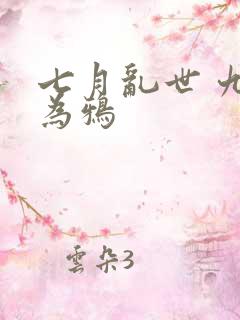七月乱世 九日为鸦