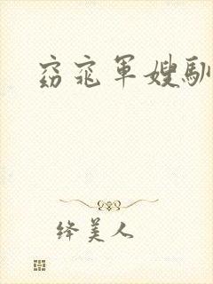 窈窕军嫂驯夫记
