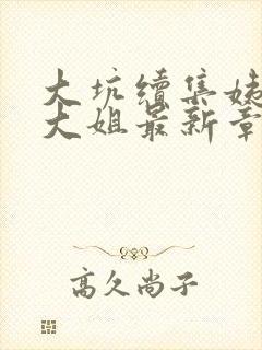 大坑续集姨父日大姐最新章节