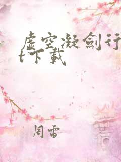 虚空凝剑行txt下载