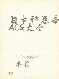 日本邪恶帝全彩ACG大全