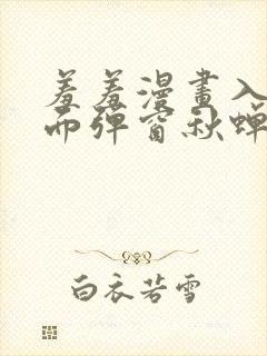 羞羞漫画入口页面弹窗秋蝉破解