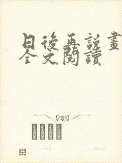 日后再说画尘埃全文阅读