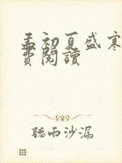 孟初夏盛寒深免费阅读