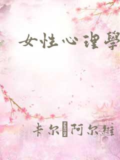 女性心理学
