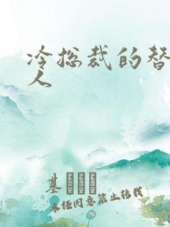 冷总裁的替身情人