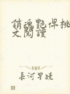 销魂艳俾桃儿全文阅读