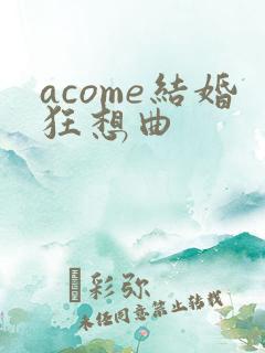 acome结婚狂想曲