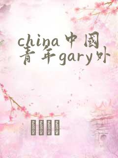 china中国青年gary外卖抖抖