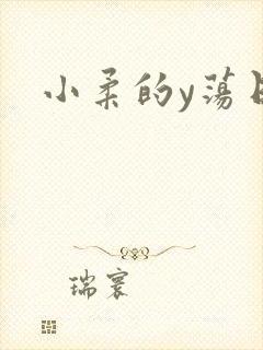 小柔的y荡日记