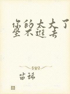 你的太大了老师坐不进去