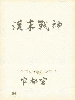 汉末战神