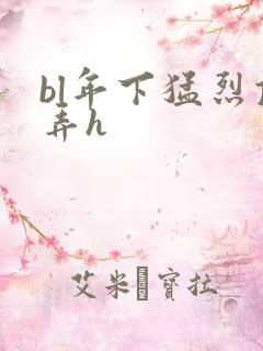 bl年下猛烈顶弄h