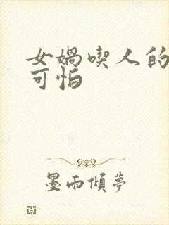 女娲吃人的照片可怕