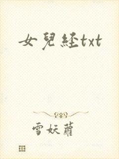 女儿经txt