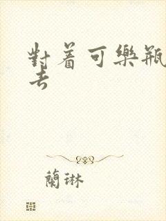 对着可乐瓶坐下去