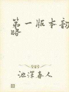 第一版本韵母攻略