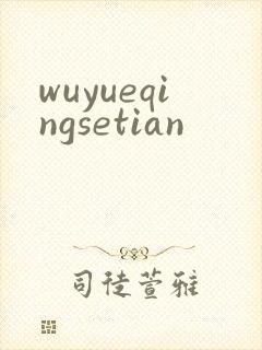 wuyueqingsetian