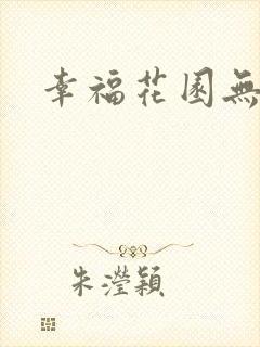 幸福花园无m版