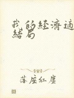 我的经济适用男结局