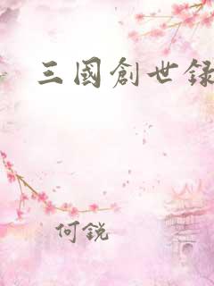 三国创世录