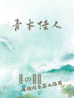 青本佳人