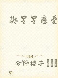与星星恋爱