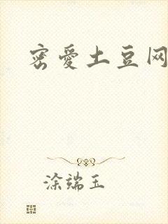 密爱土豆网