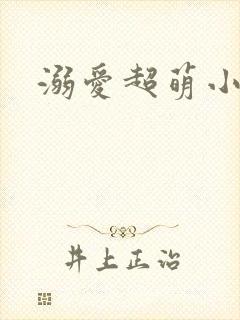 溺爱超萌小丫头