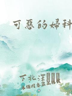 可恶的妇科医生