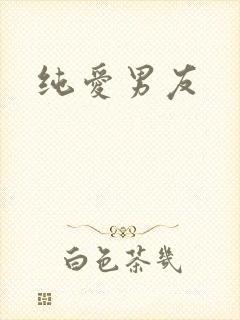 纯爱男友
