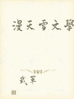 漫天雪文学论坛