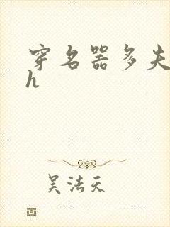 穿名器多夫巨肉h